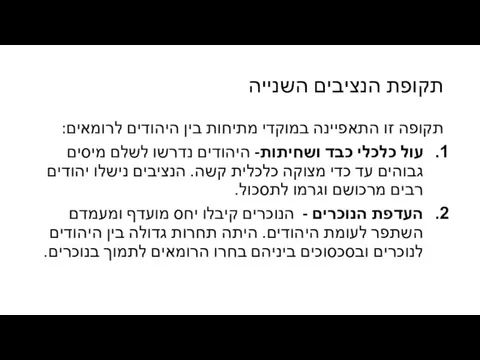 תקופת הנציבים השנייה תקופה זו התאפיינה במוקדי מתיחות בין היהודים לרומאים: