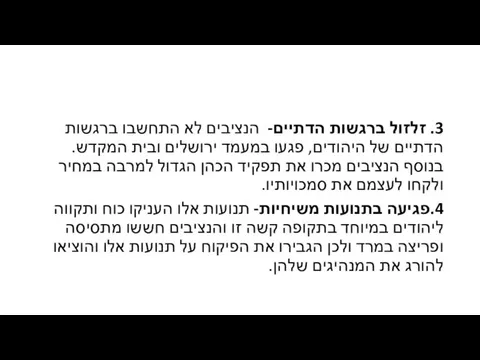 3. זלזול ברגשות הדתיים- הנציבים לא התחשבו ברגשות הדתיים של היהודים,