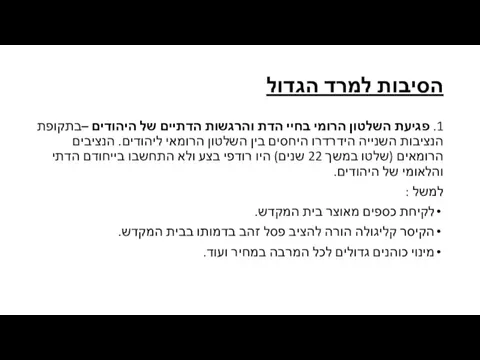 הסיבות למרד הגדול 1. פגיעת השלטון הרומי בחיי הדת והרגשות הדתיים