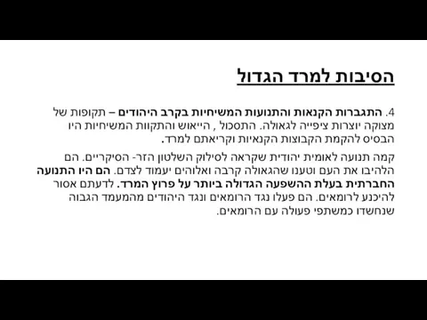 הסיבות למרד הגדול 4. התגברות הקנאות והתנועות המשיחיות בקרב היהודים –