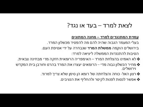 לצאת למרד – בעד או נגד? עמדת המתנגדים למרד – מחנה