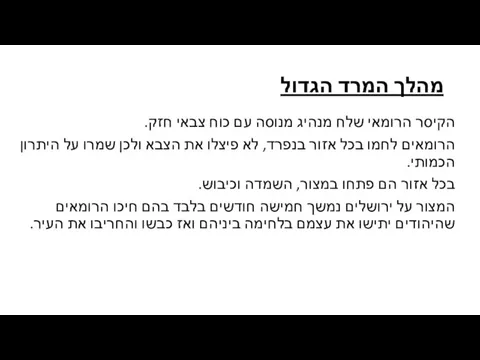 מהלך המרד הגדול הקיסר הרומאי שלח מנהיג מנוסה עם כוח צבאי