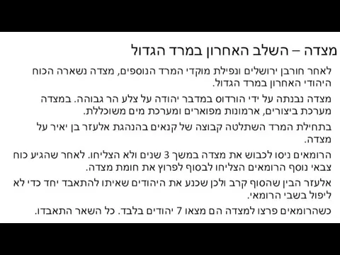 מצדה – השלב האחרון במרד הגדול לאחר חורבן ירושלים ונפילת מוקדי