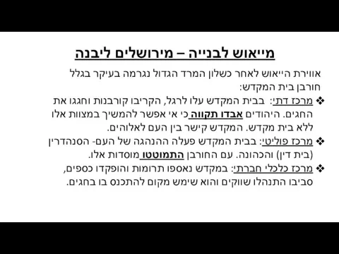 מייאוש לבנייה – מירושלים ליבנה אווירת הייאוש לאחר כשלון המרד הגדול