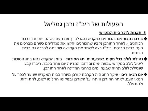 הפעולות של ריב"ז ורבן גמליאל 5. תקנות לזכר בית המקדש בירכת