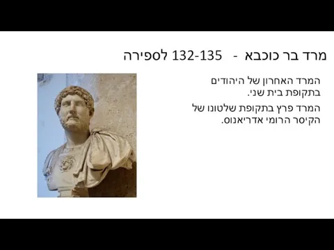 מרד בר כוכבא - 132-135 לספירה המרד האחרון של היהודים בתקופת