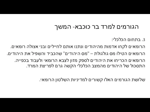 הגורמים למרד בר כוכבא- המשך 3. בתחום הכלכלי: הרומאים לקחו אדמות