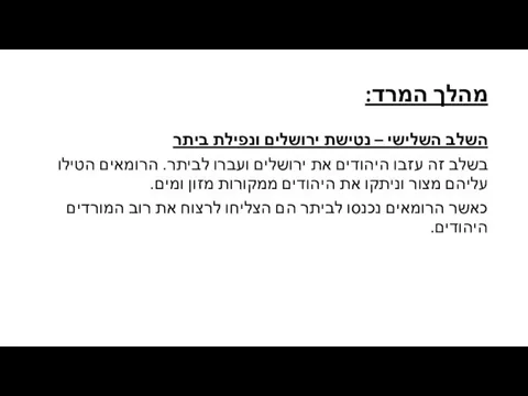 מהלך המרד: השלב השלישי – נטישת ירושלים ונפילת ביתר בשלב זה