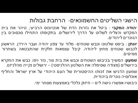 יהודה המקבי : ביטל את גזרות הדת של אנטיוכוס הרביעי, טיהר