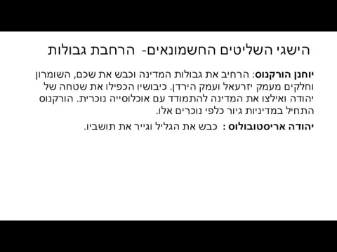 הישגי השליטים החשמונאים- הרחבת גבולות יוחנן הורקנוס: הרחיב את גבולות המדינה