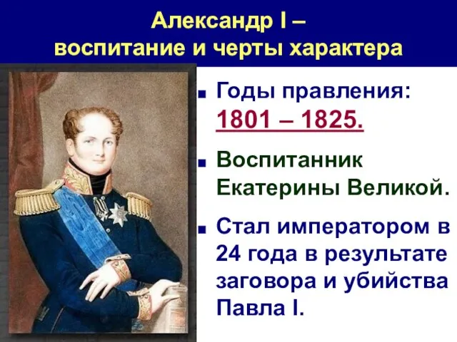 Александр I – воспитание и черты характера Годы правления: 1801 –