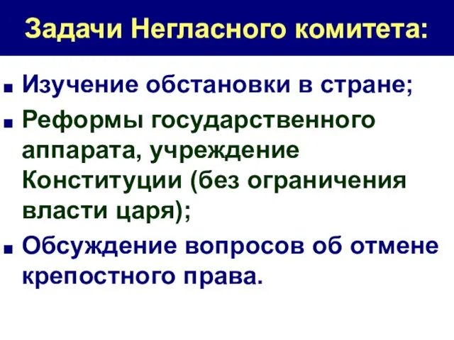 Задачи Негласного комитета: Изучение обстановки в стране; Реформы государственного аппарата, учреждение