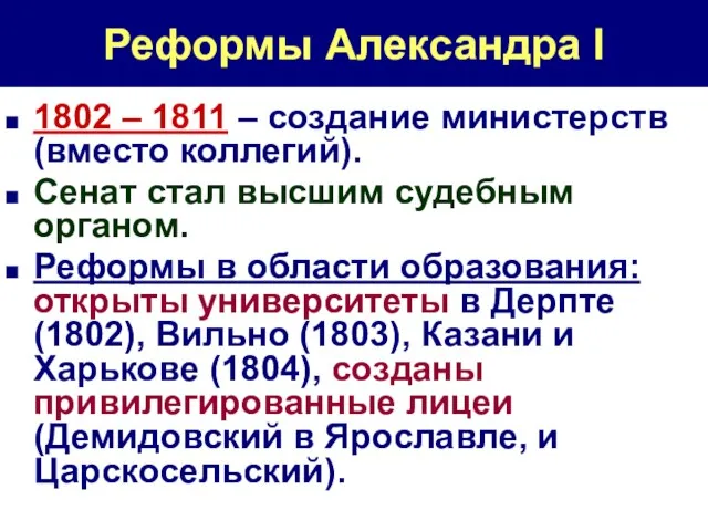 Реформы Александра I 1802 – 1811 – создание министерств (вместо коллегий).