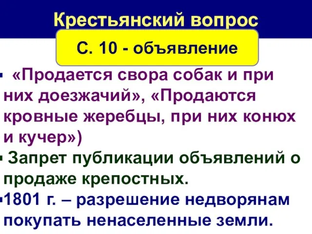 «Продается свора собак и при них доезжачий», «Продаются кровные жеребцы, при