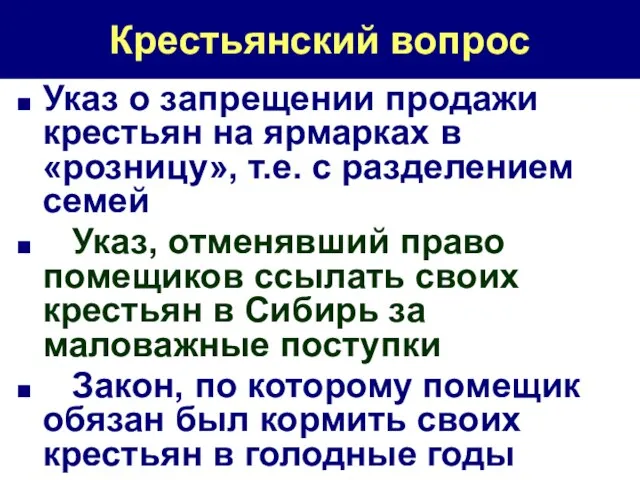 Указ о запрещении продажи крестьян на ярмарках в «розницу», т.е. с