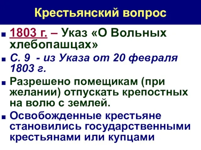 1803 г. – Указ «О Вольных хлебопашцах» С. 9 - из