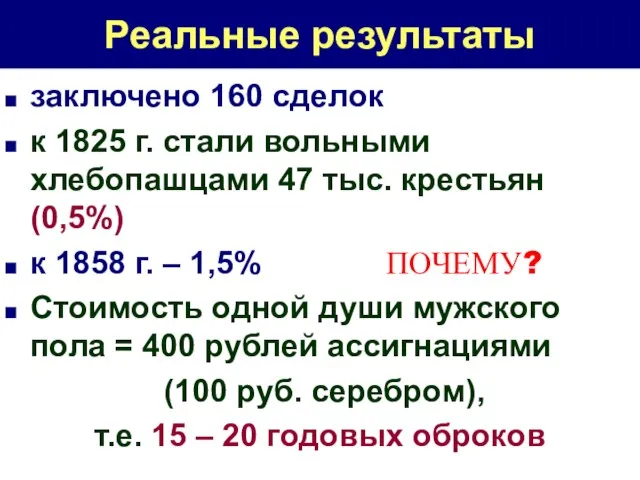 Реальные результаты заключено 160 сделок к 1825 г. стали вольными хлебопашцами