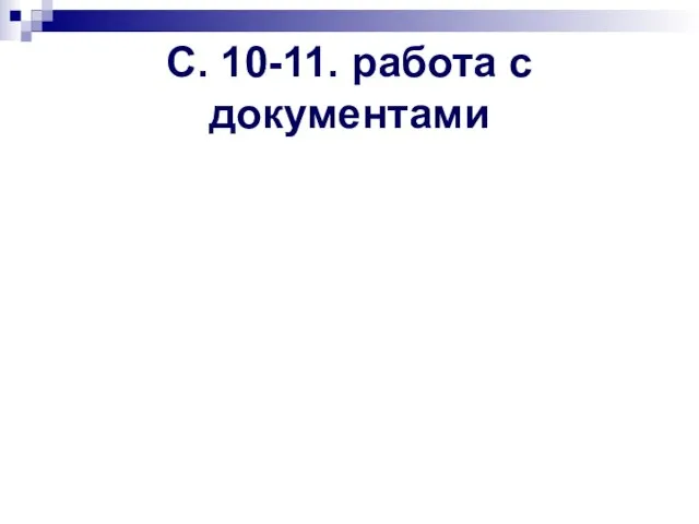 С. 10-11. работа с документами