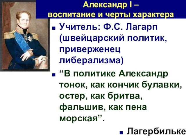 Александр I – воспитание и черты характера Учитель: Ф.С. Лагарп (швейцарский