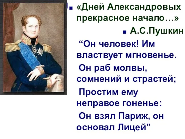 «Дней Александровых прекрасное начало…» А.С.Пушкин “Он человек! Им властвует мгновенье. Он