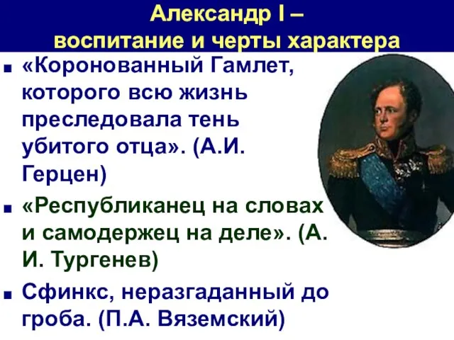 Александр I – воспитание и черты характера «Коронованный Гамлет, которого всю