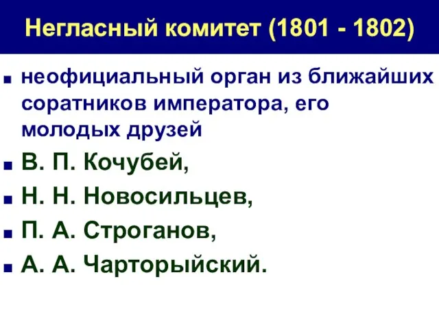 Негласный комитет (1801 - 1802) неофициальный орган из ближайших соратников императора,