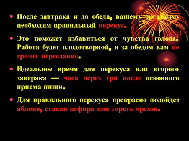 После завтрака и до обеда, вашему организму необходим правильный перекус. Это