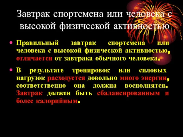 Завтрак спортсмена или человека с высокой физической активностью Правильный завтрак спортсмена