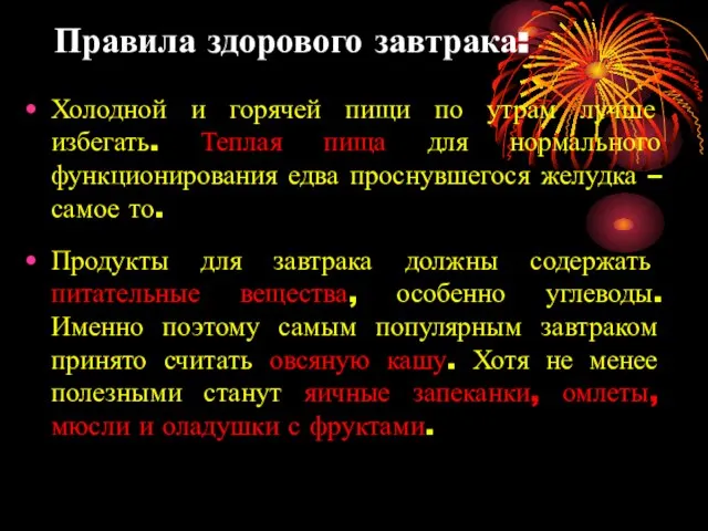 Правила здорового завтрака: Холодной и горячей пищи по утрам лучше избегать.