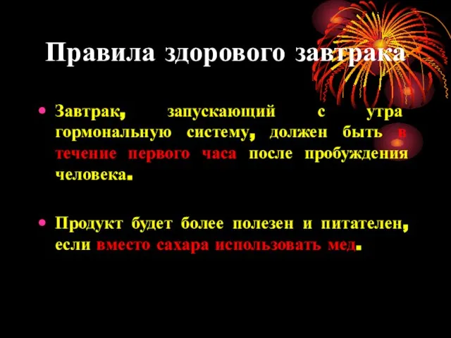 Правила здорового завтрака Завтрак, запускающий с утра гормональную систему, должен быть