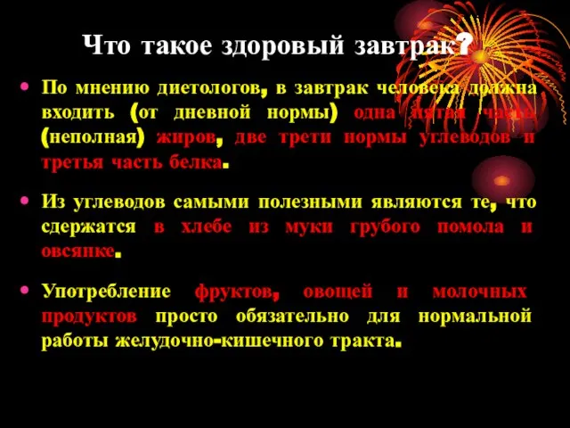 Что такое здоровый завтрак? По мнению диетологов, в завтрак человека должна