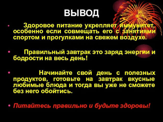 ВЫВОД Здоровое питание укрепляет иммунитет, особенно если совмещать его с занятиями