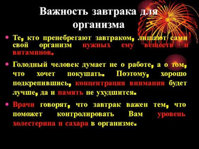 Важность завтрака для организма Те, кто пренебрегают завтраком, лишают сами свой