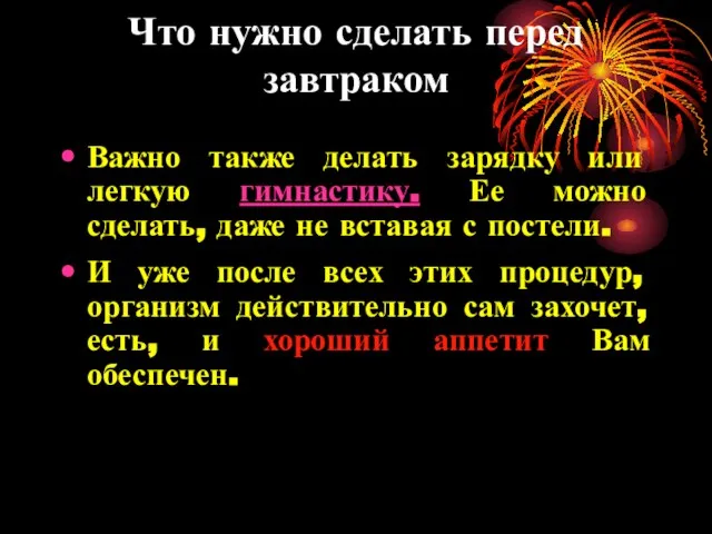 Что нужно сделать перед завтраком Важно также делать зарядку или легкую