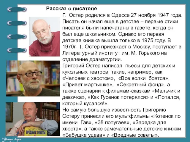 Г. Остер родился в Одессе 27 ноября 1947 года. Писать он