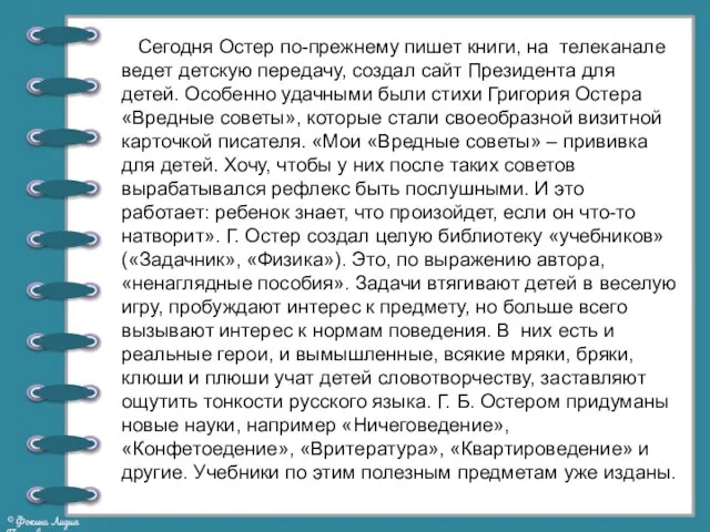 Сегодня Остер по-прежнему пишет книги, на телеканале ведет детскую передачу, создал