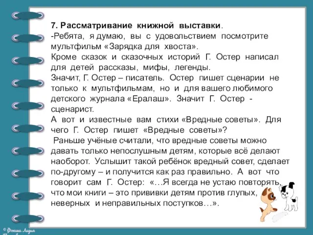 7. Рассматривание книжной выставки. -Ребята, я думаю, вы с удовольствием посмотрите