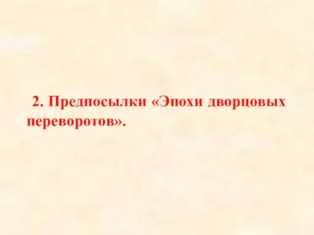 2. Предпосылки «Эпохи дворцовых переворотов».