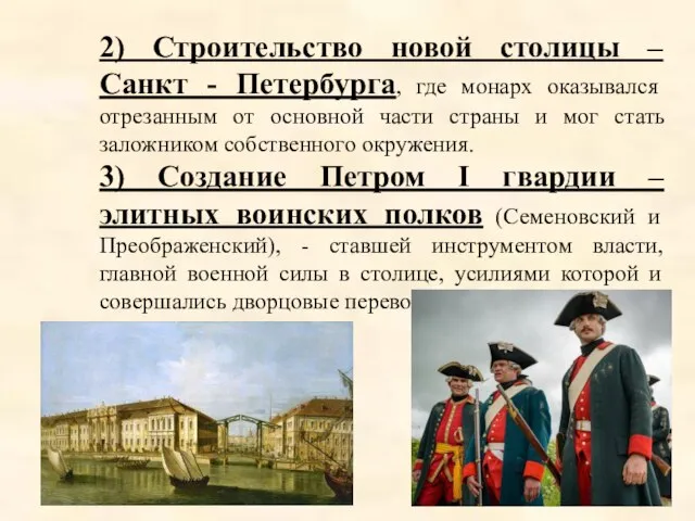 2) Строительство новой столицы – Санкт - Петербурга, где монарх оказывался
