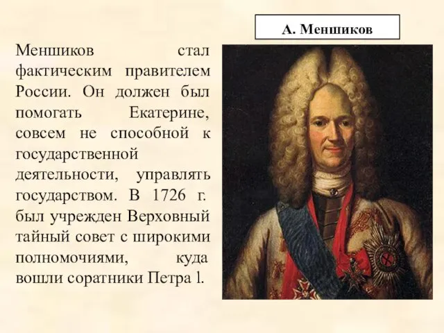 А. Меншиков Меншиков стал фактическим правителем России. Он должен был помогать