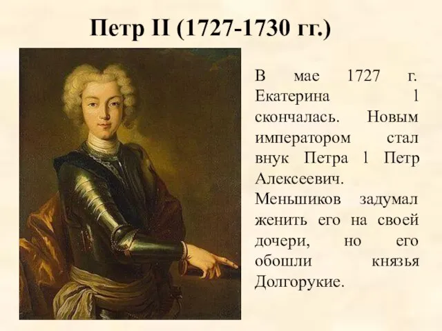 Петр II (1727-1730 гг.) В мае 1727 г. Екатерина l скончалась.