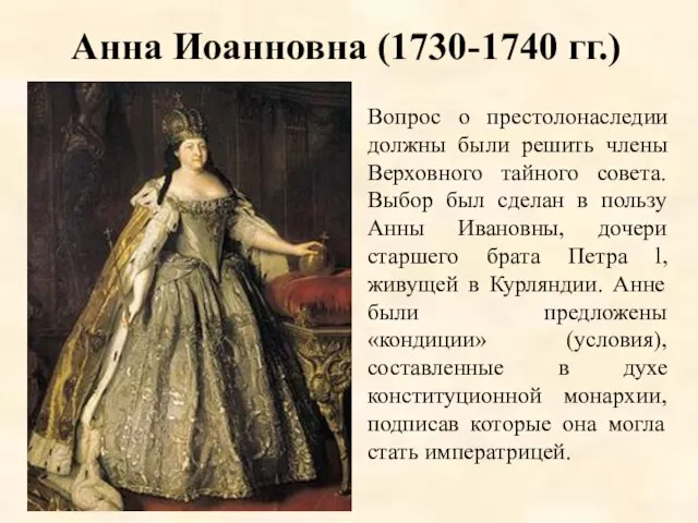 Анна Иоанновна (1730-1740 гг.) Вопрос о престолонаследии должны были решить члены