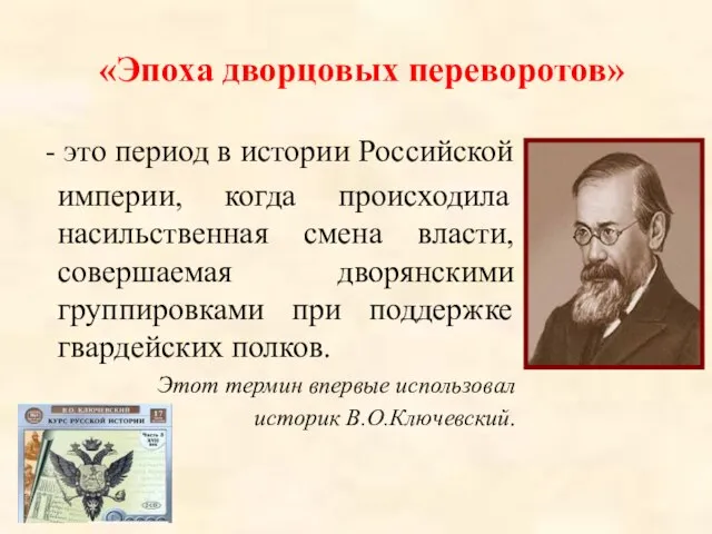 «Эпоха дворцовых переворотов» - это период в истории Российской империи, когда
