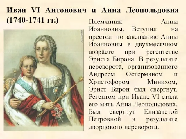 Иван VI Антонович и Анна Леопольдовна (1740-1741 гг.) Племянник Анны Иоанновны.