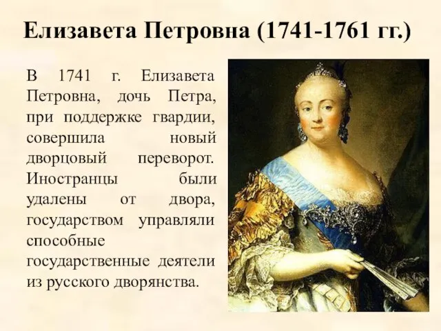 Елизавета Петровна (1741-1761 гг.) В 1741 г. Елизавета Петровна, дочь Петра,