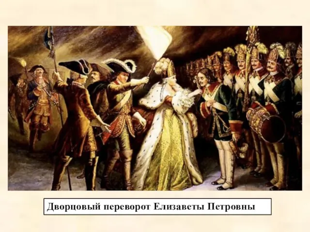 Дворцовый переворот Елизаветы Петровны