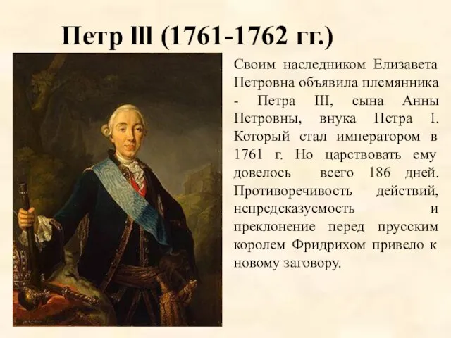 Петр lll (1761-1762 гг.) Своим наследником Елизавета Петровна объявила племянника -