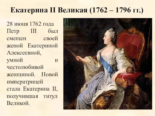 Екатерина II Великая (1762 – 1796 гг.) 28 июня 1762 года