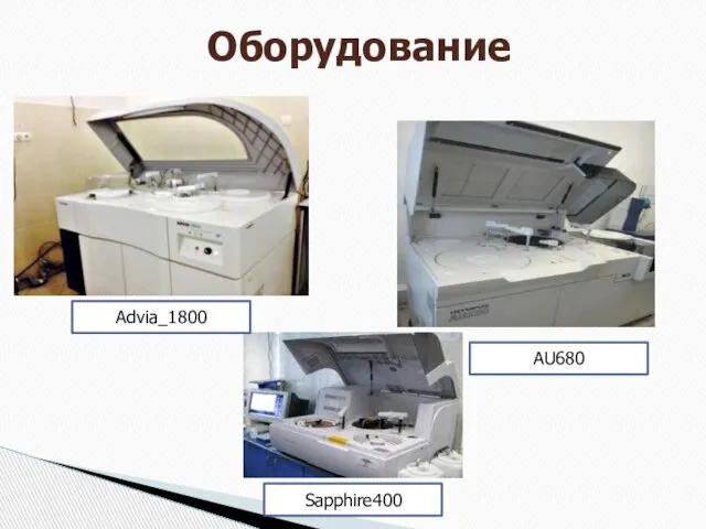 Оборудование Advia_1800 AU680 Sapphire400