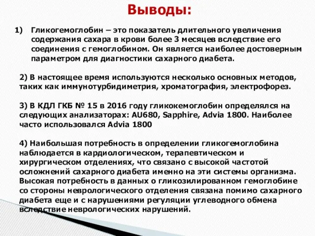 Выводы: Гликогемоглобин – это показатель длительного увеличения содержания сахара в крови